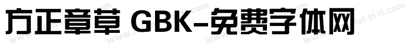 方正章草 GBK字体转换